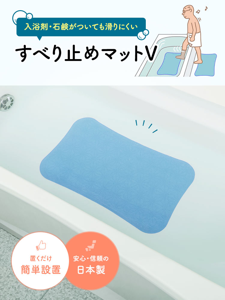 入浴剤・石鹸がついても滑りにくいすべり止めマットV。安心・信頼の日本製で置くだけで簡単に設置できます。