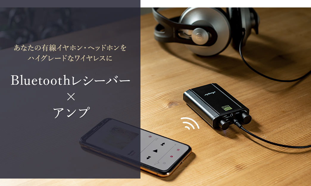 Bluetoothレシーバー×アンプ