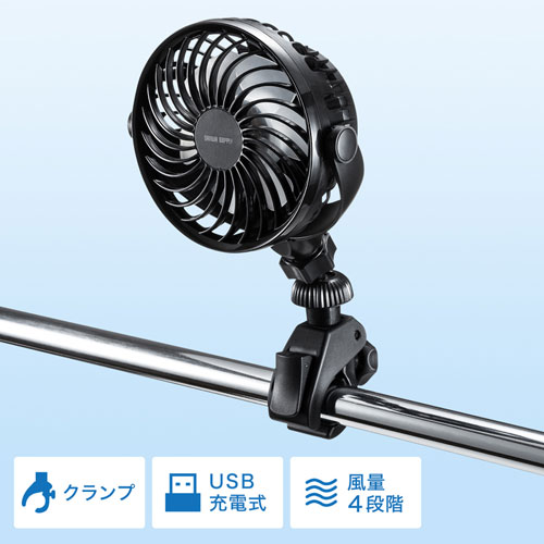 クランプ式扇風機(USB充電)