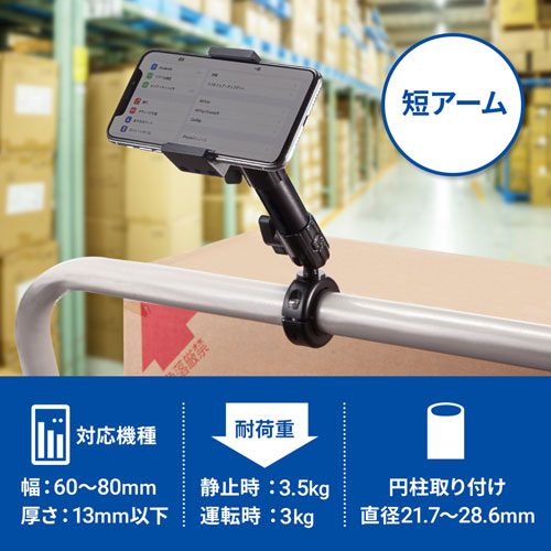 カート用スマートフォンホルダー(短アーム)