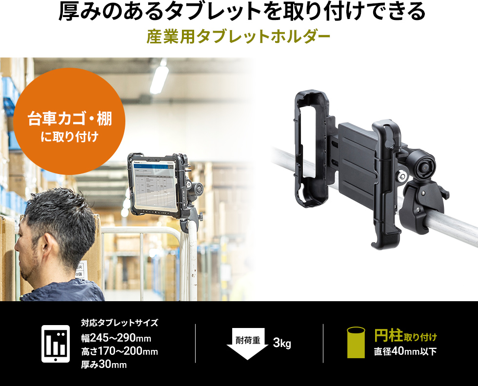 耐久性、セキュリティ性の高い、産業用タブレットホルダー。直径40mm以下の円柱にクランプ取り付け。