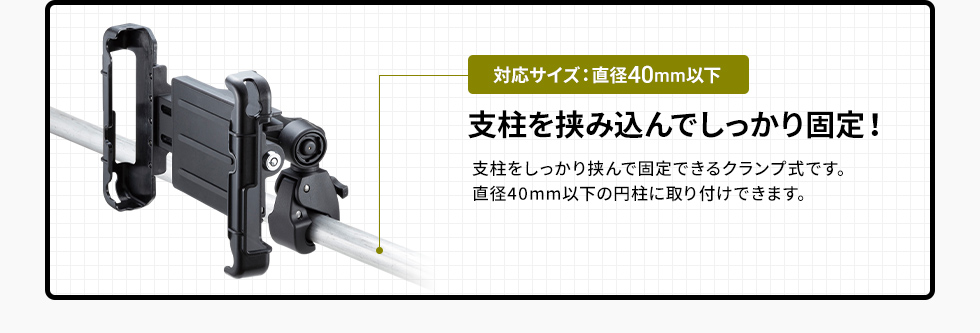 支柱に挟み込んでしっかり固定