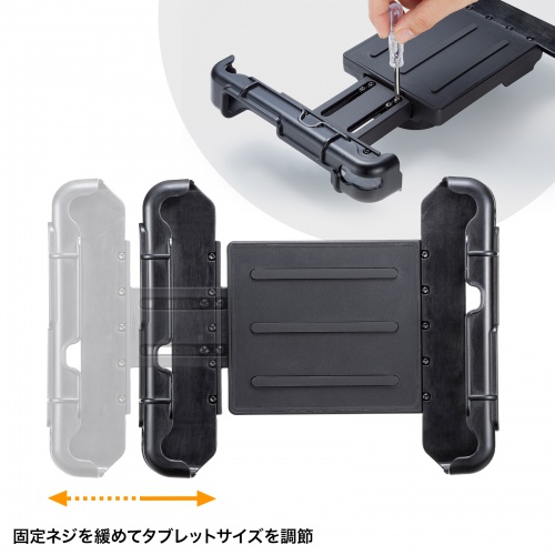固定ネジを緩めてタブレットサイズを調節