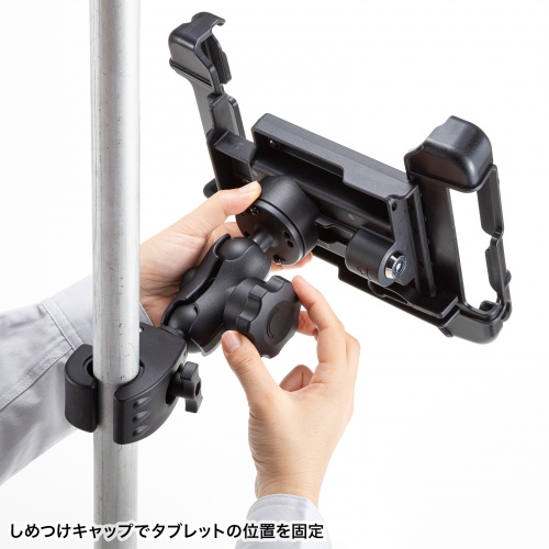 しめつけキャップでタブレットの位置を固定