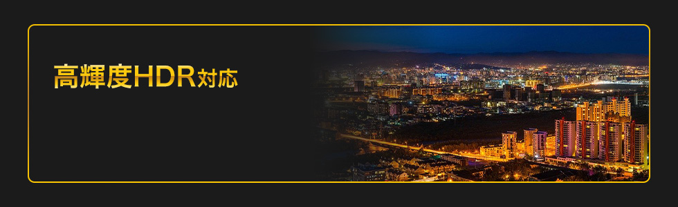 高輝度HDR対応　