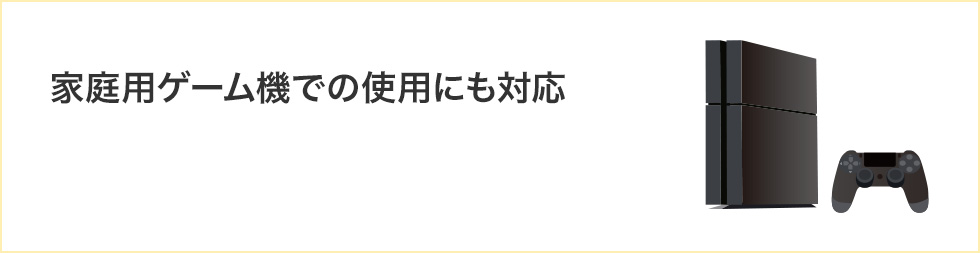 家庭用ゲーム機での使用にも対応