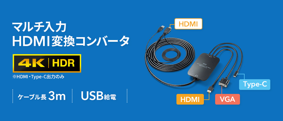 マルチ入力HDMI変換コンバータ 4K HDR ケーブル長3m USB給電