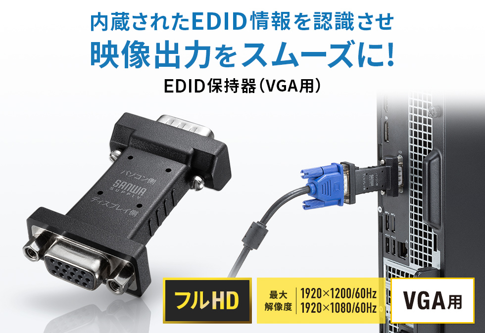 内蔵されたEDID情報をパソコンに認識させることでスムーズな映像信号出力を可能にするVGA（ミニD-sub（HD）15pin）用EDID保持器。