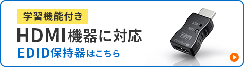 学習機能付きでHDMI機器に対応しているEDID保持器 VGA-EDID