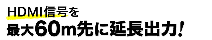 最大60m先に延長出力