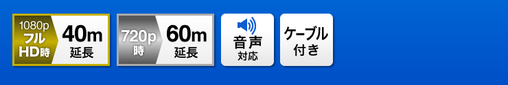 フルHD時 最大40m延長