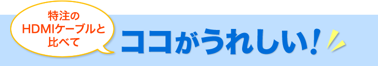 HDMIと比べてここがうれしい