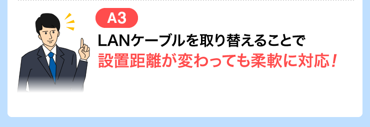 設置距離が変わっても柔軟に対応