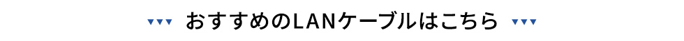 おすすめのLANケーブルはこちら