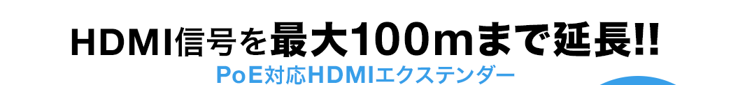 HDMI信号を最大100mまで延長 PoE対応HDMIエクステンダー