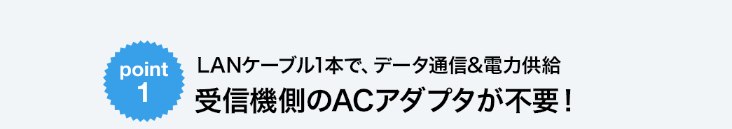 受信機側のACアダプタが不要