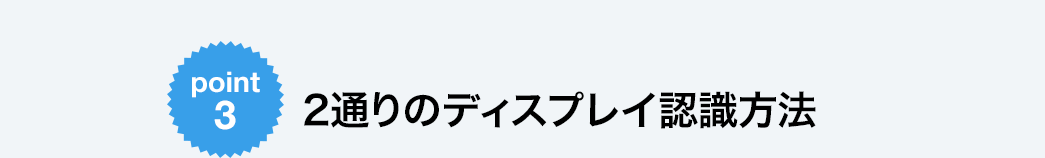 2通りのディスプレイ認識方法