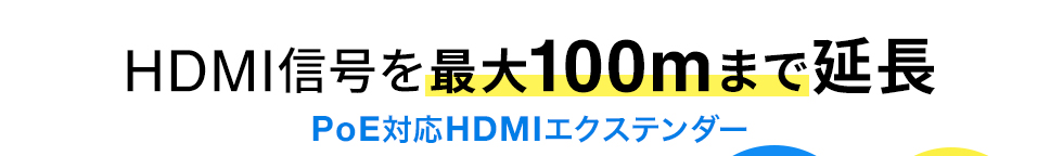 HDMI信号を最大100mまで2分配して延長　PoE対応HDMIエクステンダー