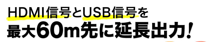 最大60m先に延長出力