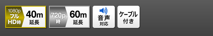 フルHD時 最大40m延長