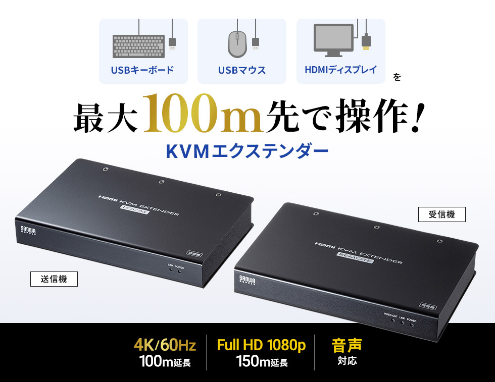 最大100m先で操作!KVMエクステンダー 4K/60Hz100m延長/Full HD 1080 150m延長/音声対応 