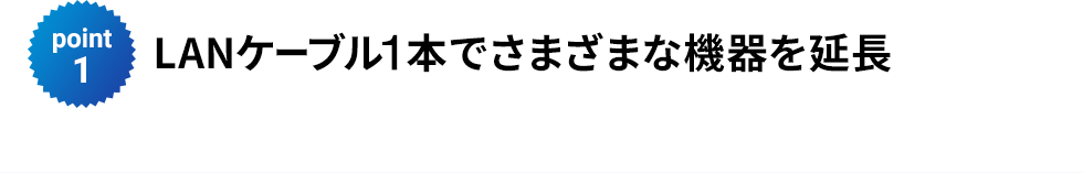 LANケーブル1本でさまざまな機器を延長