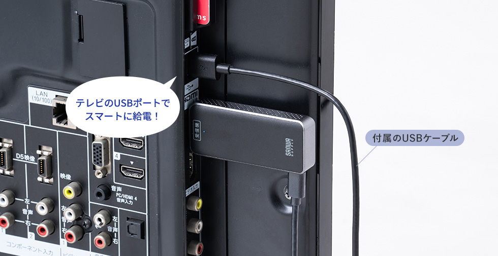 テレビのUSBポートでスマートに給電！