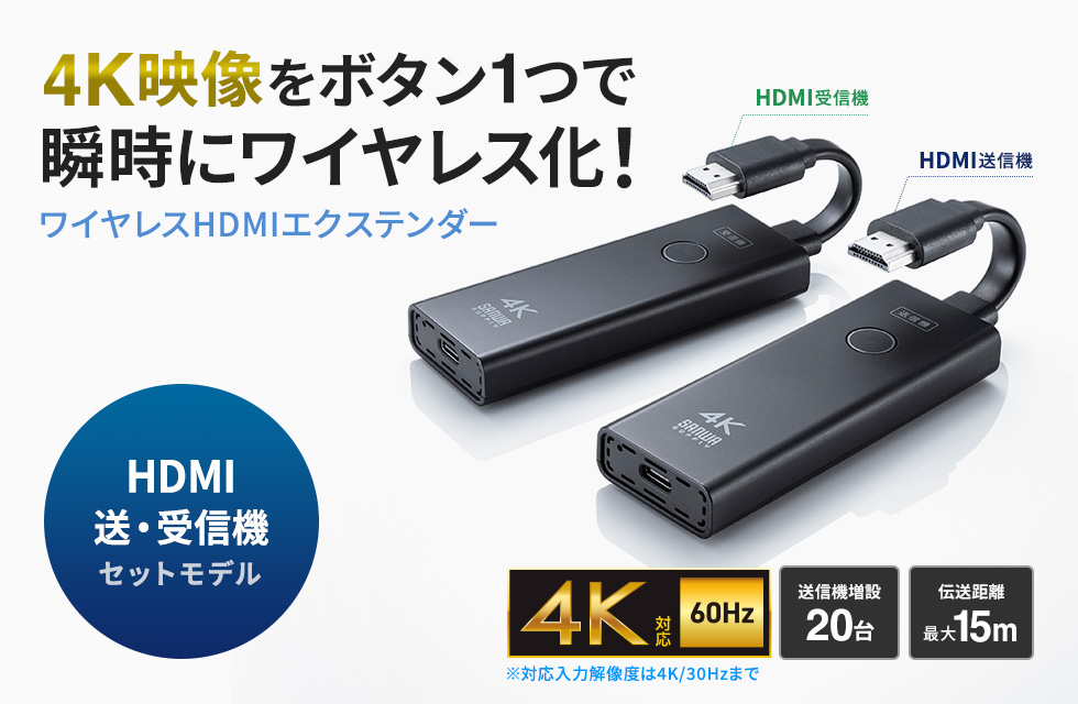 4K映像をボタン1つで瞬時にワイヤレス化!ワイヤレスHDMIエクステンダー