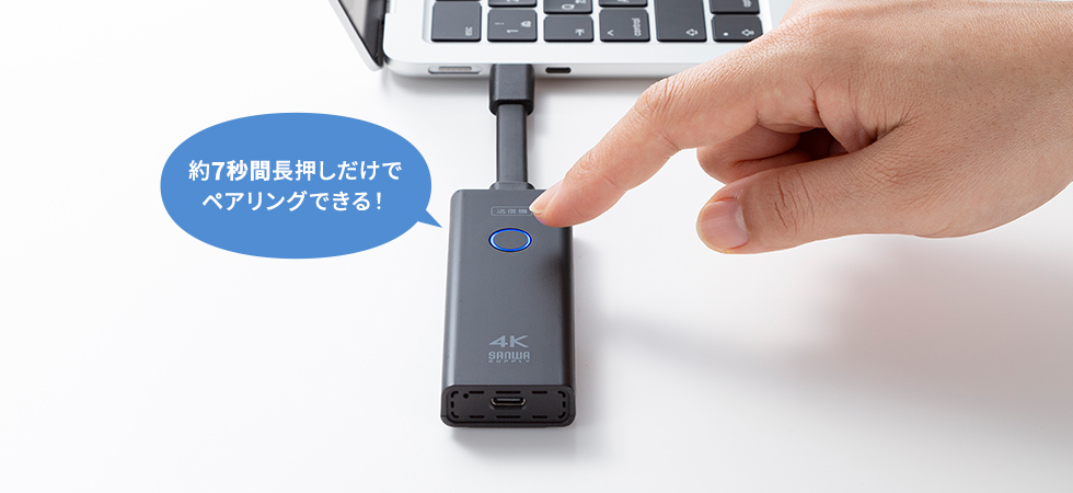 約7秒間長押しだけでペアリングできる