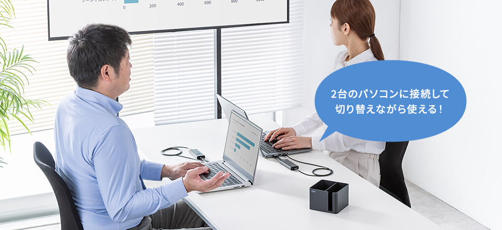 2つのパソコンを切り替えて使える