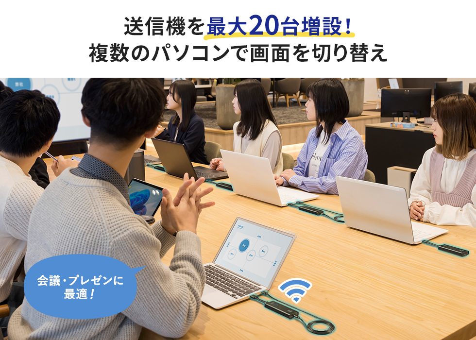 送信機を最大20台増設！複数のパソコンで画面を切り替え