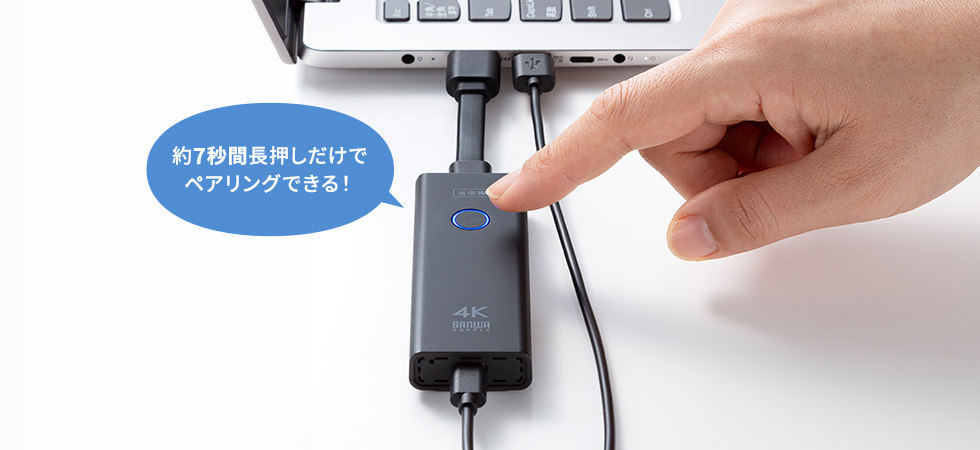 約7秒間長押しだけでペアリングできる