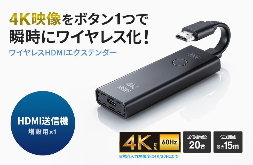 4K映像をボタン1つで瞬時にワイヤレス化!ワイヤレスHDMIエクステンダー
