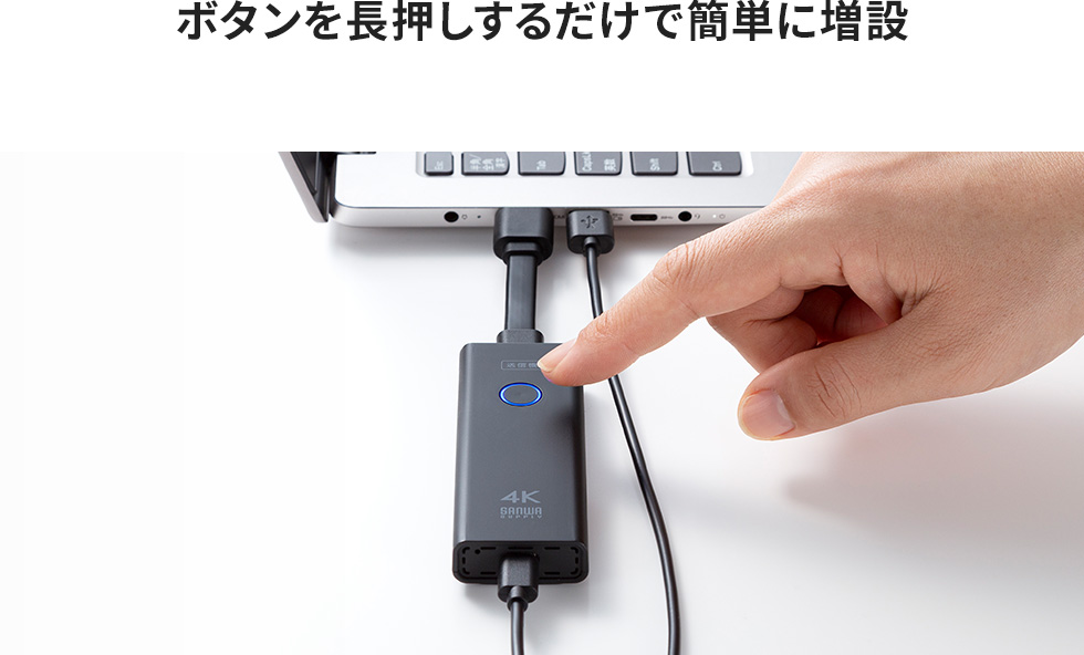 ボタンを長押しするだけで簡単に増設
