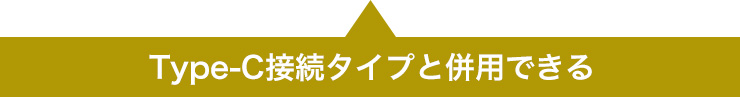 Type-C接続タイプと併用できる