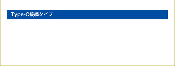 Type-C接続タイプ