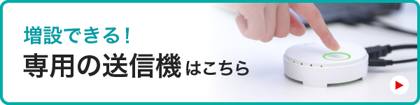 増設できる　専用の送信機はこちら