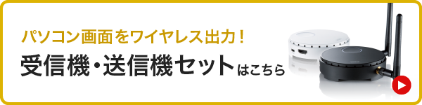 パソコン画面をワイヤレス出力　受信機・送信機セットはこちら