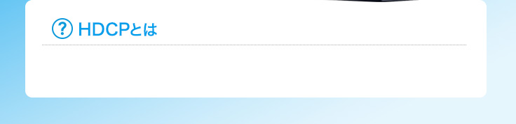 3D・フルハイビジョン・HDCPにも対応