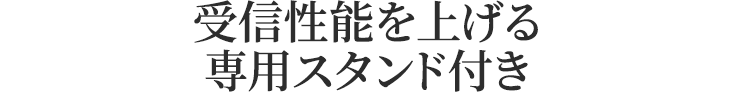 受信性能を上げる専門スタンド付き