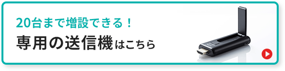20台まで増設できる! 専用の送信機はこちら