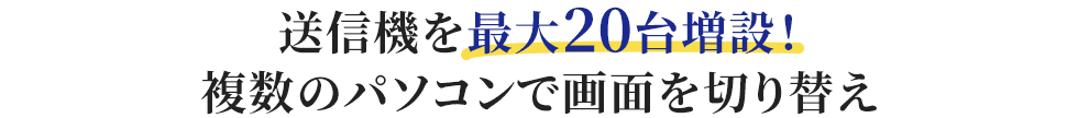 送信機を最大20台増設！複数のパソコンで画面を切り替え