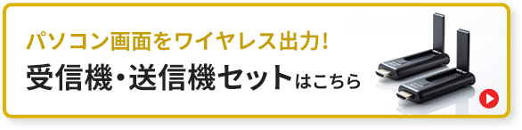 パソコン画面をワイヤレス出力！受信機・送信機セットはこちら