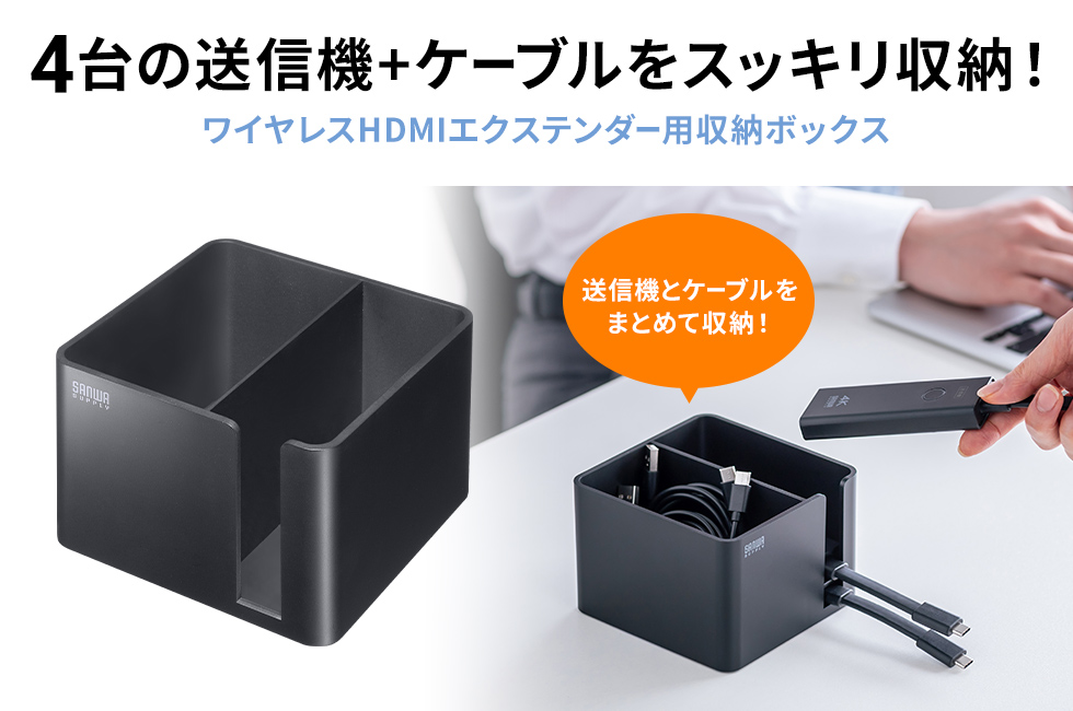 サンワサプライ製ワイヤレスHDMIエクステンダー送信機専用の収納ボックス。VGA-EXWHD12はもちろん、VGA-EXWHD9/10シリーズにも対応し、送信機を最大4台と付属の給電ケーブルや変換ケーブルまでスッキリまとめて管理できる便利な専用オプション。