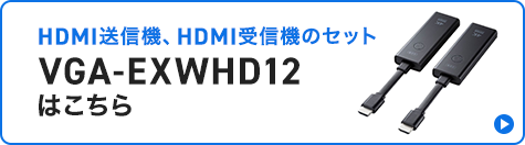HDMI送信機、HDMI受信機のセット VGA-EXWHD12はこちら