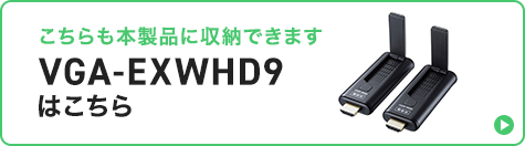 こちらも本製品に収納できます VGA-EXWHD9はこちら