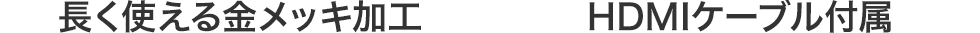 長く使える金メッキ加工　HDMIケーブル付属