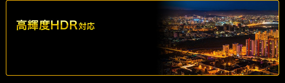 高輝度HDR対応
