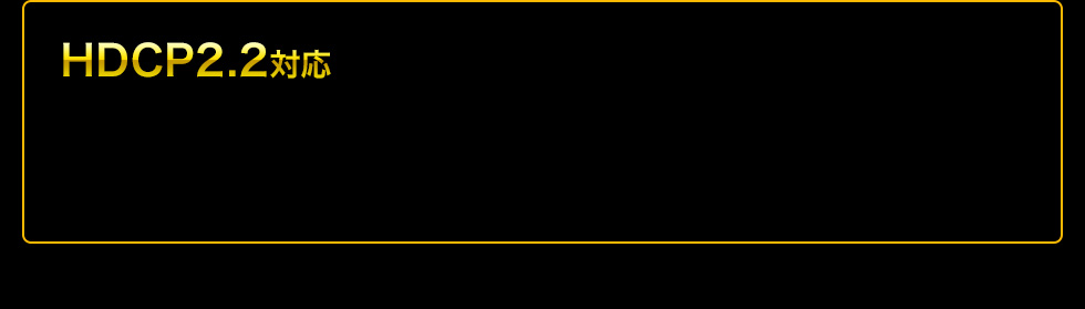 HDCP2.2対応