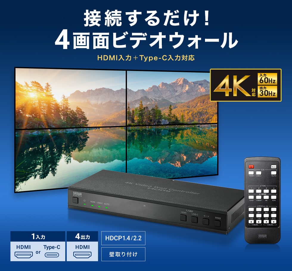 1つのHDMI映像を最大4台のディスプレイに4分割表示し大画面ビデオウォールを構築できるコントローラ。ソフトウェア不要で接続するだけでビデオウォール表示が可能。